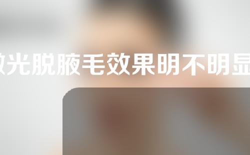 激光脱腋毛效果明不明显？