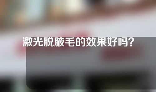 激光脱腋毛的效果好吗？