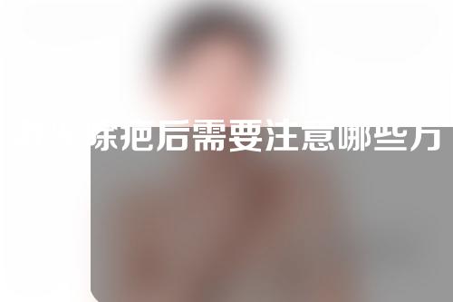 激光除疤后需要注意哪些方面？