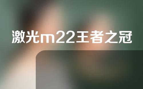 激光m22王者之冠