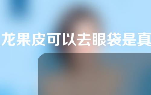 火龙果皮可以去眼袋是真的吗
