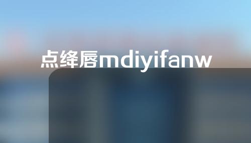 点绛唇mdiyifanwencom