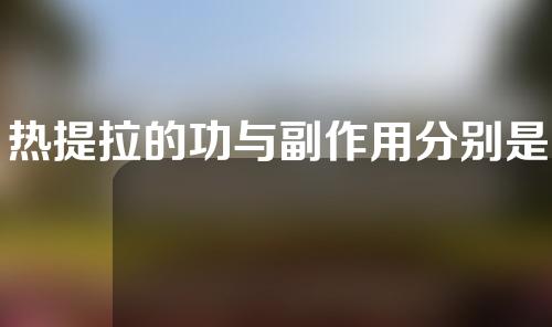 热提拉的功与副作用分别是什么，新近火热的面部抗衰神器到底多神奇？