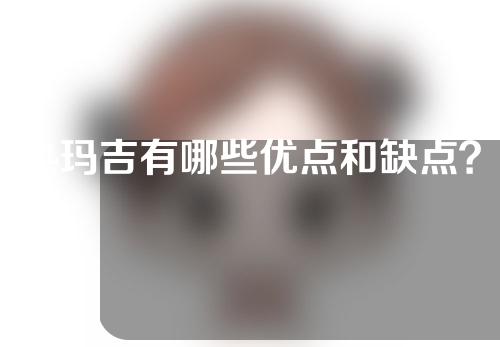 热玛吉有哪些优点和缺点？风靡的抗衰神器一定要做一次