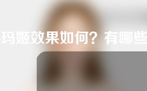 热玛姬效果如何？有哪些功能？