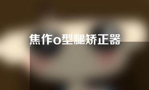 焦作o型腿矫正器