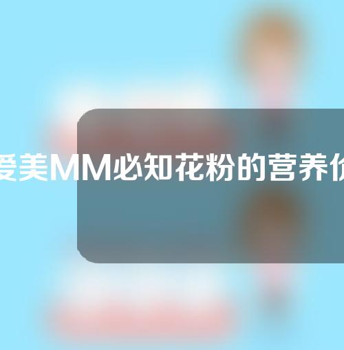 爱美MM必知花粉的营养价值