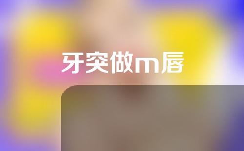 牙突做m唇