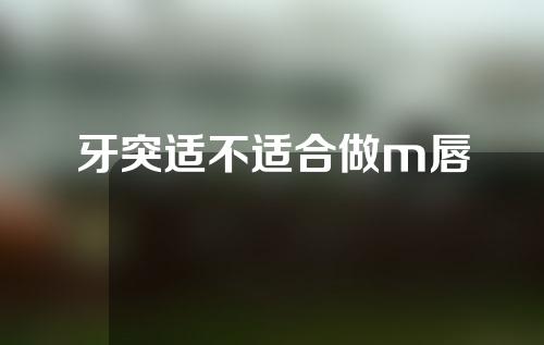 牙突适不适合做m唇