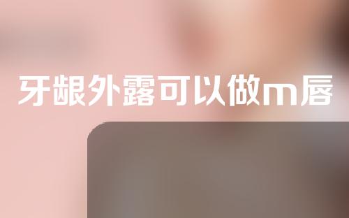 牙龈外露可以做m唇