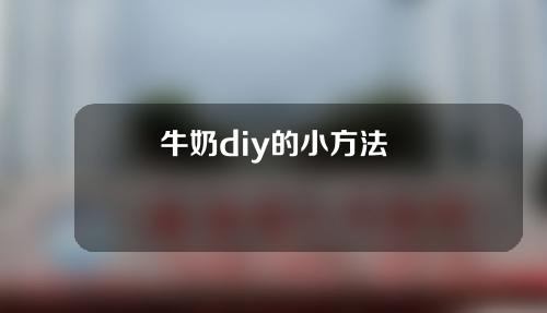 牛奶diy的小方法