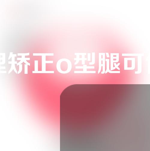 物理矫正o型腿可信么