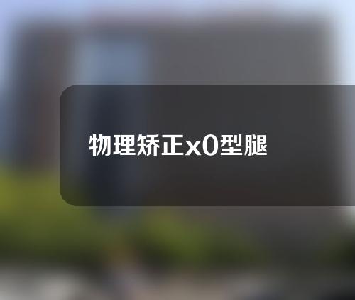 物理矫正x0型腿