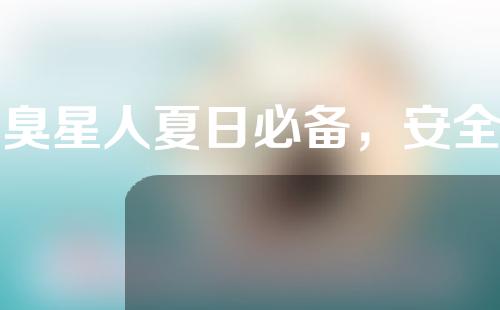 狐臭星人夏日必备，安全有效去除狐臭就靠它！