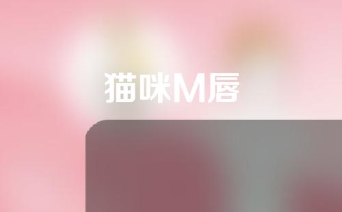 猫咪M唇