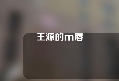 王源的m唇