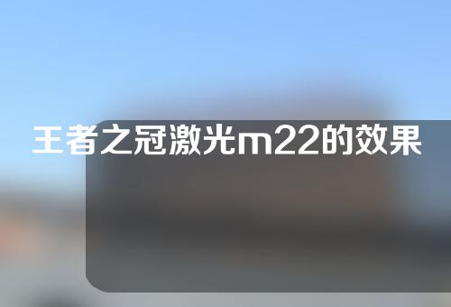 王者之冠激光m22的效果