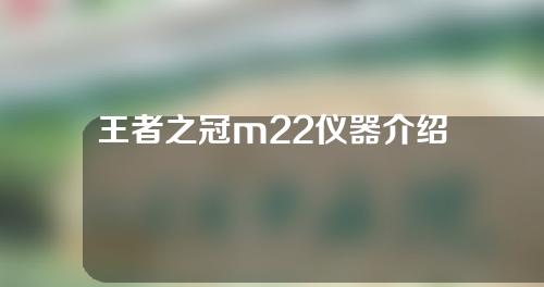 王者之冠m22仪器介绍