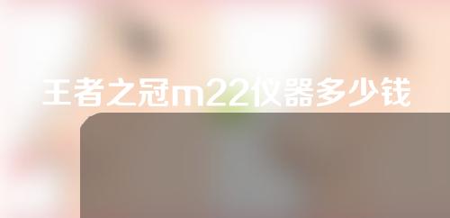 王者之冠m22仪器多少钱一台