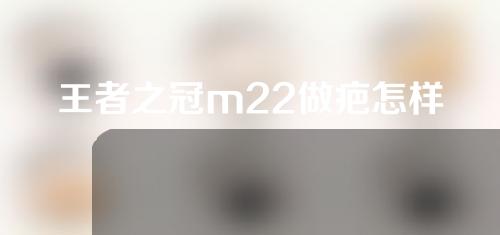 王者之冠m22做疤怎样