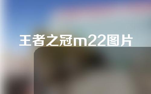 王者之冠m22图片