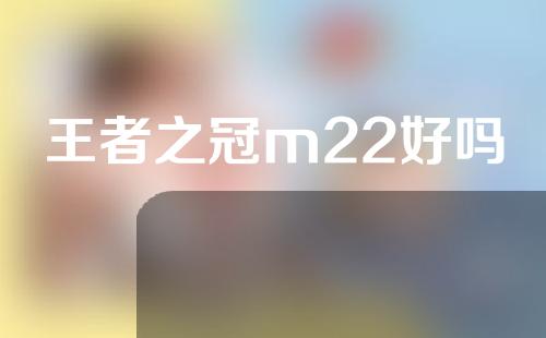 王者之冠m22好吗