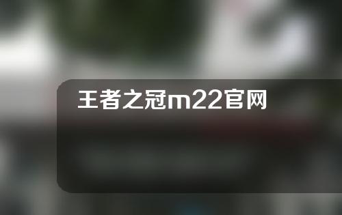 王者之冠m22官网