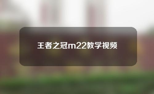 王者之冠m22教学视频