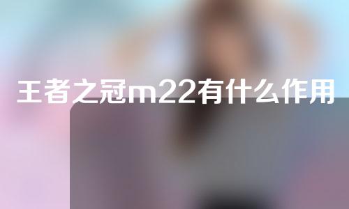 王者之冠m22有什么作用