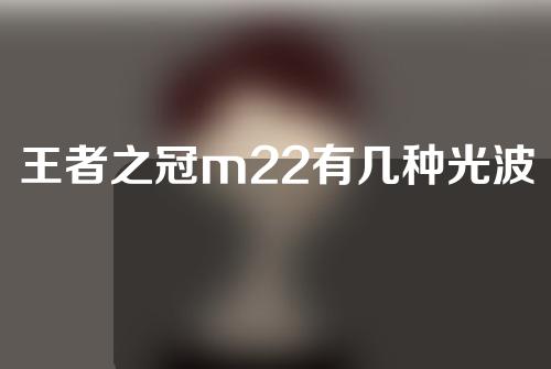 王者之冠m22有几种光波