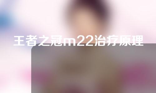 王者之冠m22治疗原理