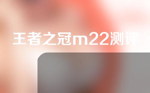 王者之冠m22测评