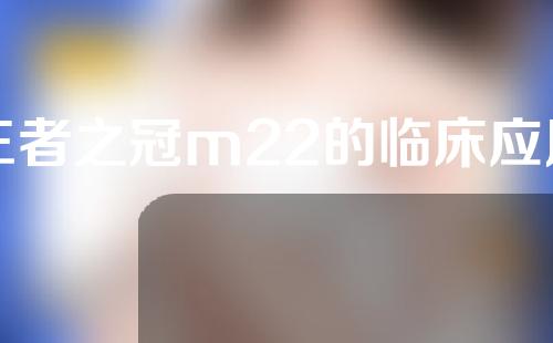 王者之冠m22的临床应用