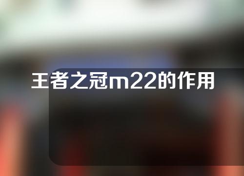 王者之冠m22的作用