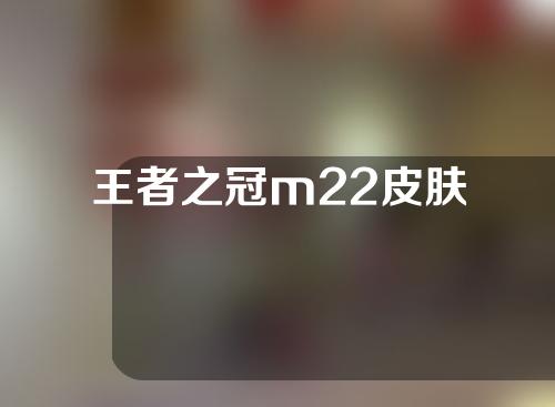 王者之冠m22皮肤