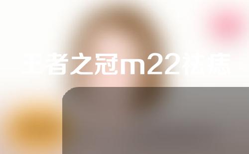 王者之冠m22祛痣