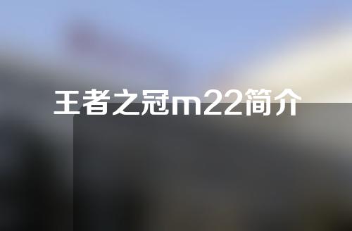 王者之冠m22简介