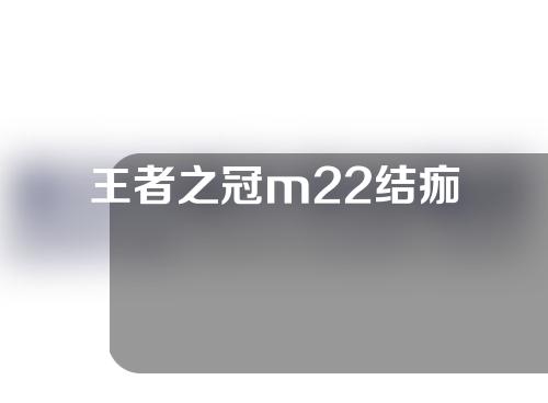 王者之冠m22结痂