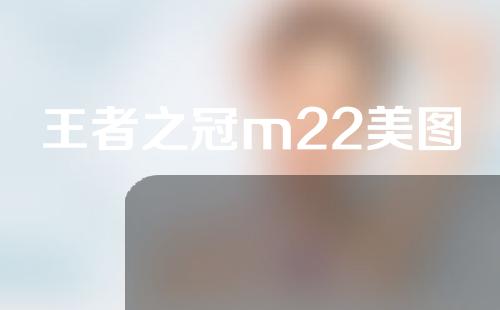 王者之冠m22美图