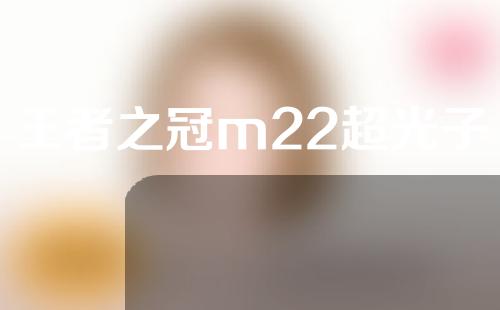 王者之冠m22超光子