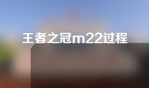 王者之冠m22过程