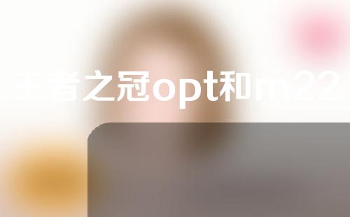 王者之冠opt和m22