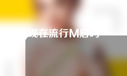 现在流行M唇吗