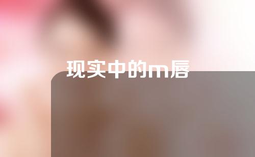 现实中的m唇