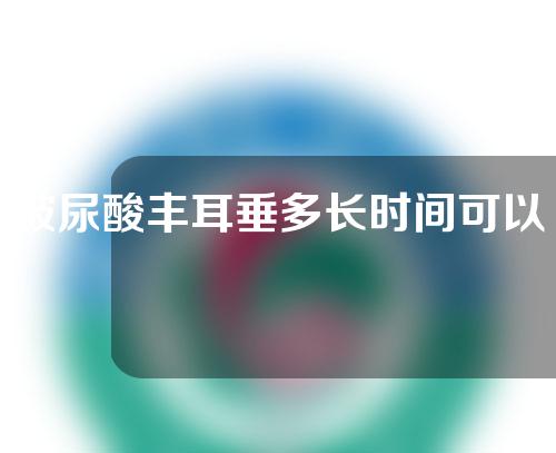 玻尿酸丰耳垂多长时间可以恢复