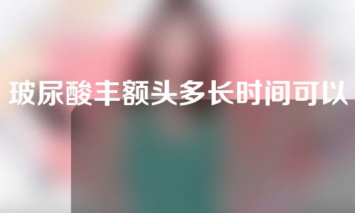 玻尿酸丰额头多长时间可以恢复(玻尿酸丰额头恢复时间表，助你轻松了解恢复进程)