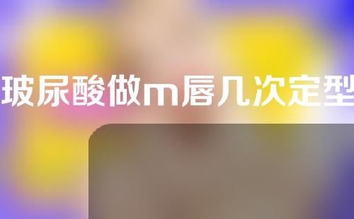 玻尿酸做m唇几次定型