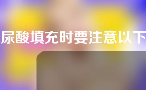 玻尿酸填充时要注意以下几点效果更好？