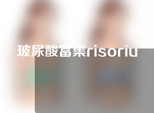 玻尿酸富集risorius法！自体脂肪填充法丰盈丰盈！