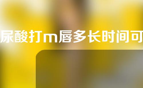 玻尿酸打m唇多长时间可以涂涂口红